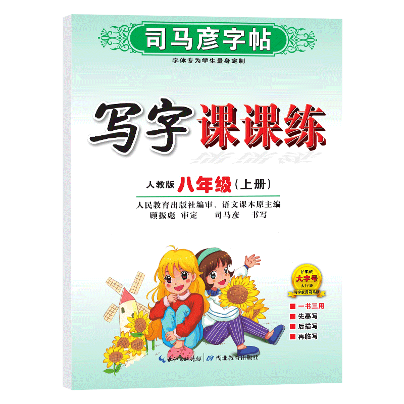 司马彦字帖写字课课练八年级上册人教版语文字帖初中生8年级上练字帖初二语文书法描摹钢笔字帖中学生专用正楷书同步课本练字帖