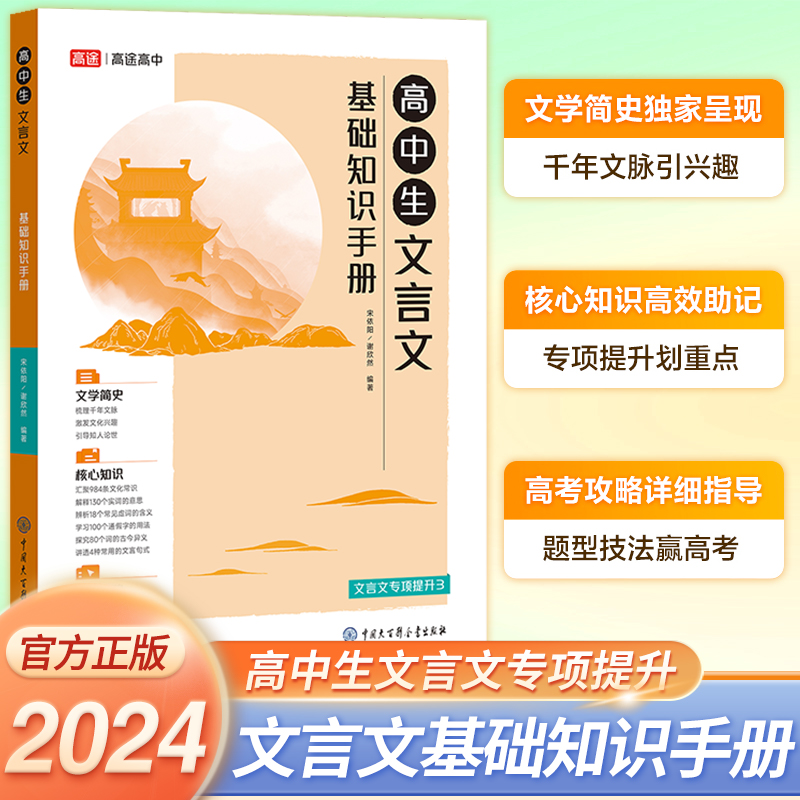 高途2024新版高中生文言文基础知识手册高一二三高考复习资料文言文解读高中文言文资料辅导书全解知识梳理文本译注赏析 书籍/杂志/报纸 中学教辅 原图主图