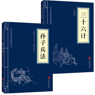 【狂飙高启强同款】孙子兵法与三十六计全2册正版原著完整无删减36计和孙子兵法成人版谋略书籍原文白话译文注释商业战略解读小说