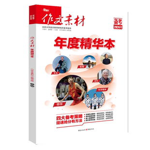 备考2026作文素材年度精华本高考满分作文素材高考版时事新闻人物热点素材大全高中作文范文高考语文热点资料书高考优秀满分作文书