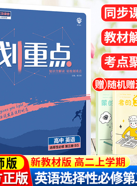 理想树2023新版教材划重点高中英语选择性必修第三册BS北师版新教材高二下册高中同步讲解教辅资料英语选修教材完全解读