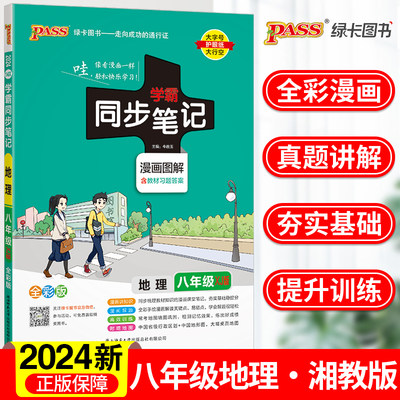 2024pass绿卡图书新版学霸同步笔记初中地理八年级湘教版XJ版全彩版 初中地理同步练习复习资料初二8年级教辅书籍上册下册漫画图解