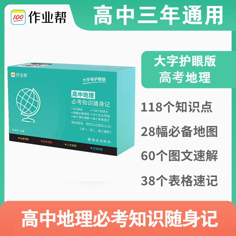 作业帮新版高中地理必考知识点随身记记忆手卡新高考新教材必修知识重点高一高二通用必背速记卡片高中掌中宝手卡随时随身记小卡片