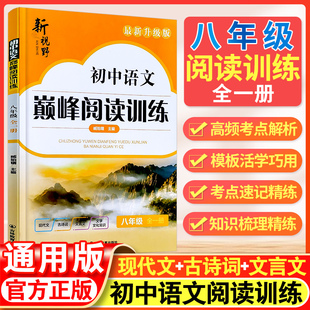 初中八年级语文现代文阅读专项训练人教版 初二课外阅读理解技能训练100篇8年级阅读专项真题中考一本必刷题上下册辅导资料书