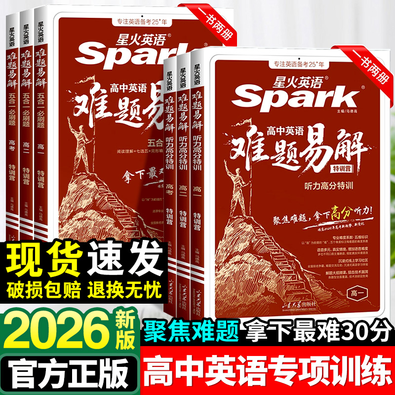 2026星火英语高中英语难题易解