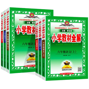 小学教材全解六年级下册语文数学英语人教版全套小学6年级同步专项训练上册课本解读练习册随堂黄冈学霸课堂笔记薛金星辅导资料书
