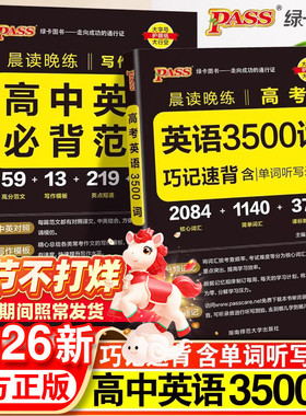 2026新版高中英语词汇必备3500词高考同步高频单词词典必背随身记pass绿卡图书高一高二高三英语满分作文写作素材手册教辅资料书
