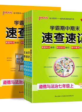 学霸期中期末速查速记七八上下册