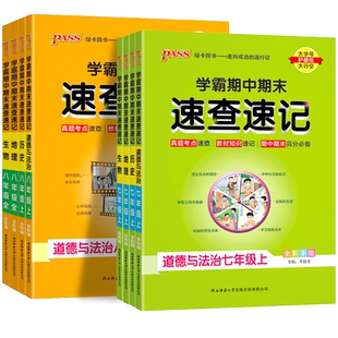 2026学霸期中期末速查速记七八年级上下册语文数学英语政治历史地理生物人教版湘教初中小四门必背知识点复习资料备考基础知识手册
