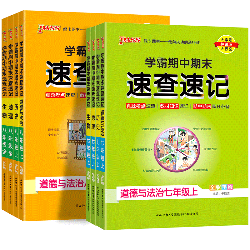 学霸期中期末速查速记七八上下册