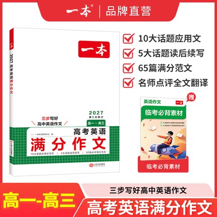 2027新版一本高中英语英语文语满分作文素材读后续写入门高考真题专项训练必刷题高一二三高中通用英语词汇语法全解新教材新高考版