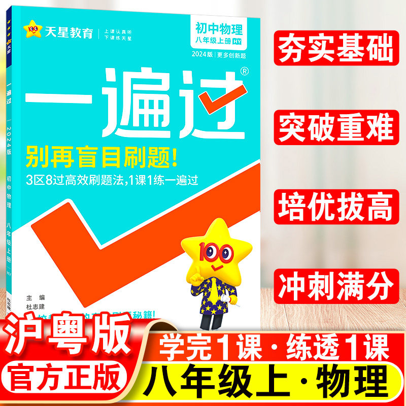 2024新版初中一遍过八年级上册物理沪粤版初二同步练习册八上沪粤版初2一遍过2023秋同步练习8上物理一遍过沪粤版天星教育使用感如何?
