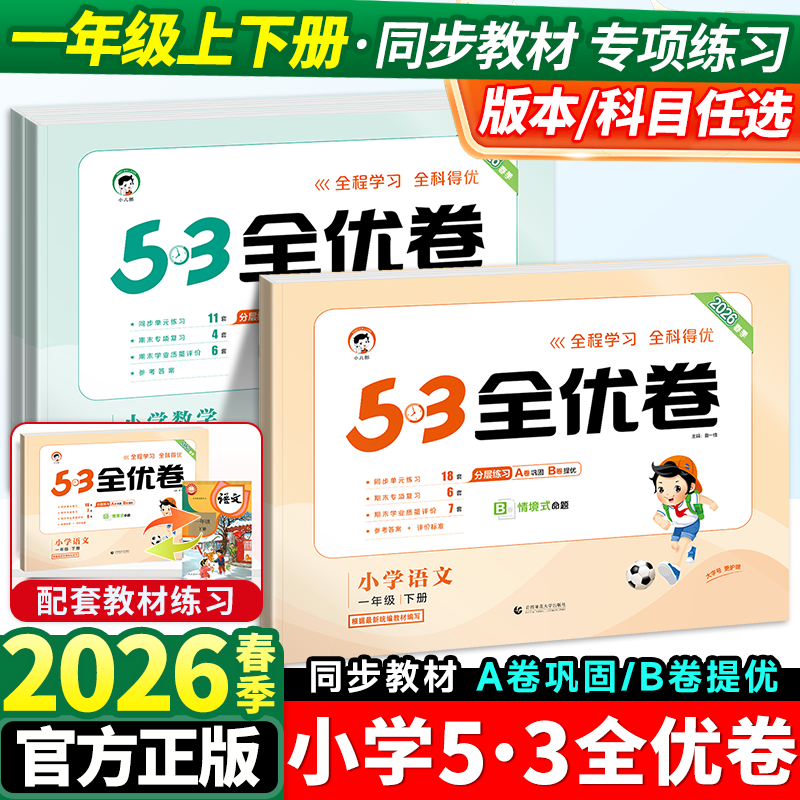 53全优卷一年级上册语文数学测试卷全套人教版苏教北师小学五三5.3同步训练题专项练习册单元期末考试试卷卷子天天练下册资料书1