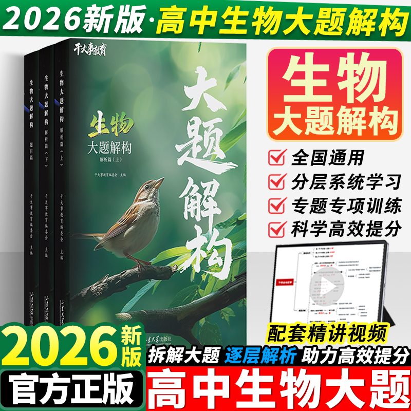 2026干大事教育生物大题解构高中