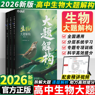 2026干大事教育生物大题解构高中物理数学化生生物重构体系重构讲义巅峰套卷小题习题爆破2025高一高二高三高考一轮总复习官方正版