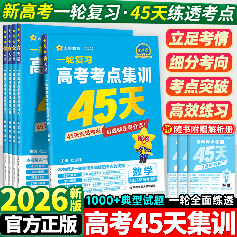 金考卷一轮复习高考考点集训45天