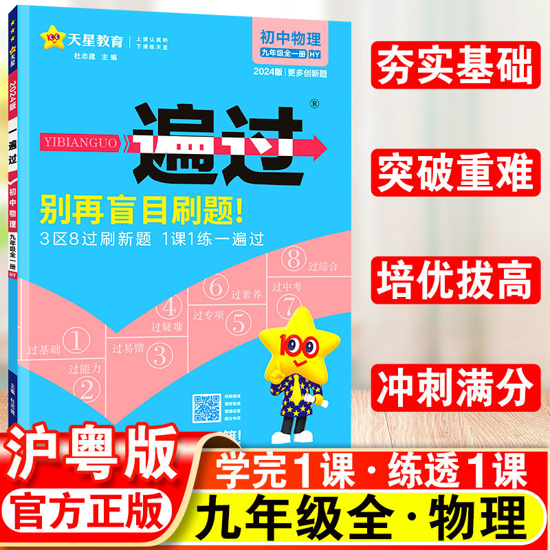 2024新版初中一遍过九年级上下册物理沪粤版全一册初三同步练习册九上HY版初3一遍过2023秋同步练习9上物理一遍过沪粤版天星教育高性价比高么？