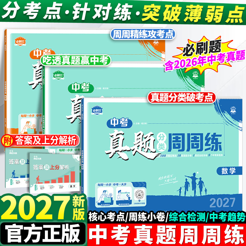 2027中考必刷卷真题周周练图片