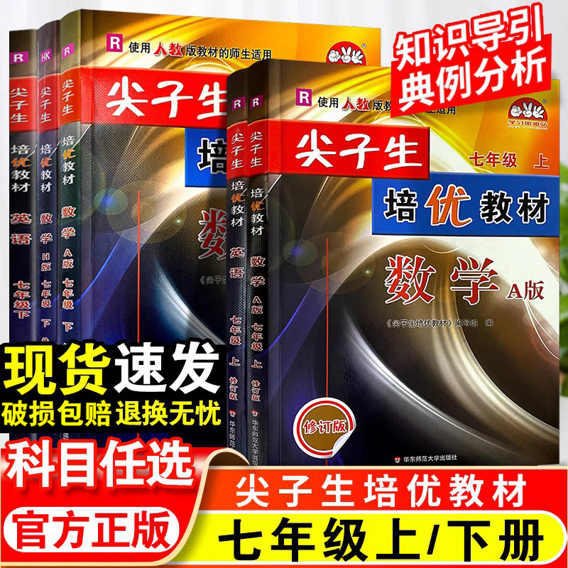 尖子生培优教材七年级上册下册数学英语人教版沪科版初一初中课本教材同步练习册专项训练复习资料辅导书初解题技巧与方法中必刷题 书籍/杂志/报纸 中学教辅 原图主图