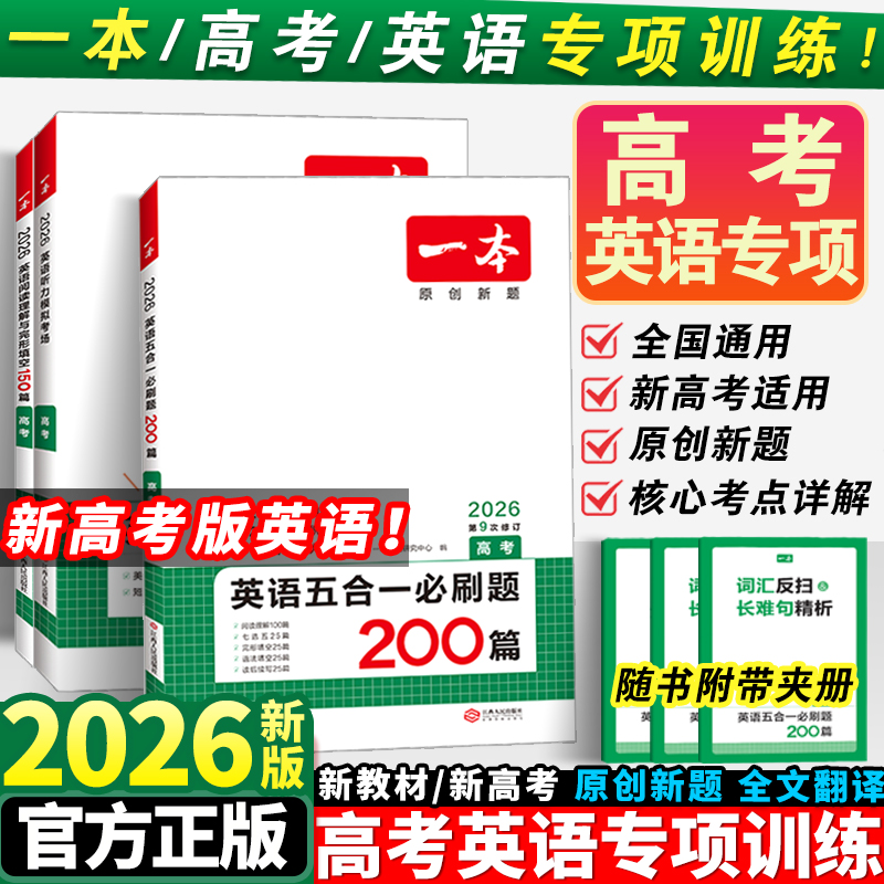 2026新版一本英语高考五合一必刷题听力模拟考场高中英语阅读理解完形填空语法填空七合一读后续写高三高考辅导资料英语专项训练书