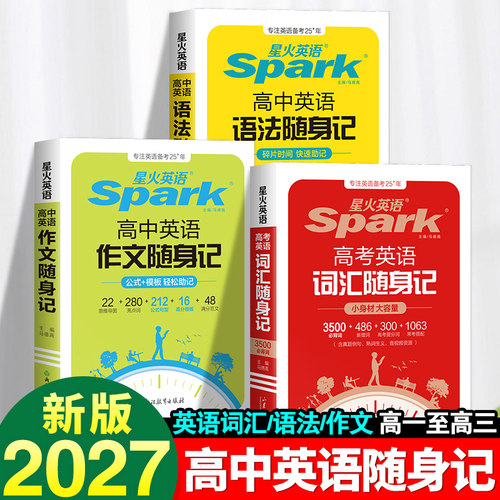 2027星火英语高考英语词汇随身记