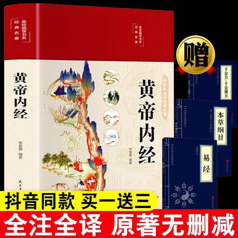 绸面精装】黄帝内经全集正版白话文图解皇帝内径本草纲目完整彩图原版