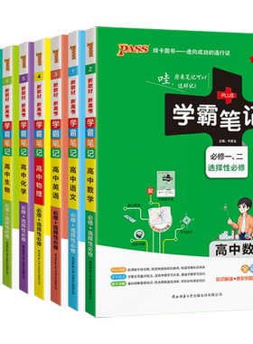 2026新版学霸笔记高中9科任选