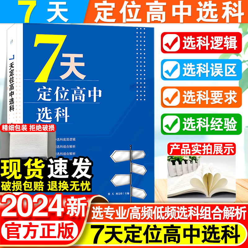 7天定位高中选科选科误区及解读大学专业选科要求选科后经验谈高中选科底层逻辑高频选科低频选科组合分析学习方法规划指南建议书 书籍/杂志/报纸 中学教辅 原图主图