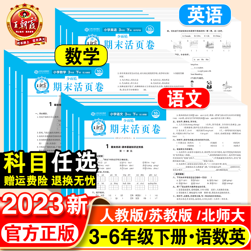 【签到3-6年级】新版王朝霞试卷期末活页卷