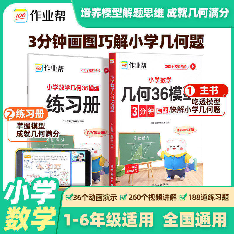2026小学数学几何36模型三四五六年级玩转几何思维训练专项练习册小学生几何专题突破练习图解应用题巧解计算题视频讲解作业帮
