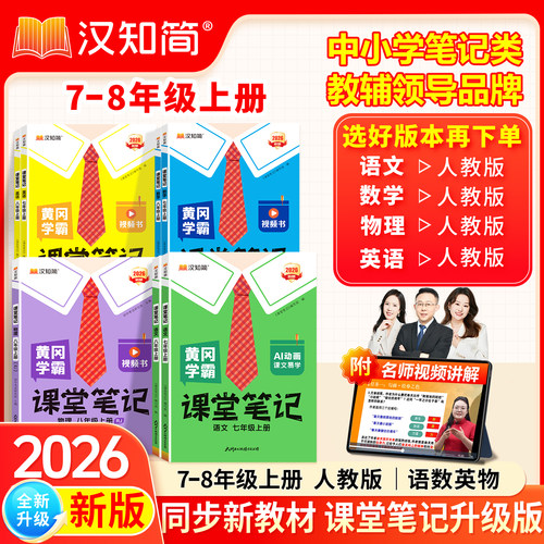 黄冈学霸课堂笔记初中七八年级