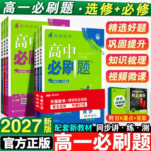 2027新版高一必刷题全套