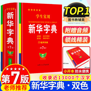 小学生初中生专用词典新编字典小学最新 双色本人教版 现代汉语多功能词典工具书大字单色商务印书馆 学生实用新华字典第6版 2026正版