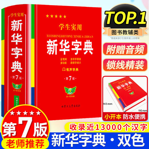 2026学生实用新华字典第6版