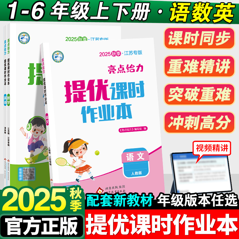 小学亮点给力提优课时作业本一年级二年级三四五六年级上册语文人教版全套数学SJ苏教版英语译林YL小学生同步训练练习册大试卷下册