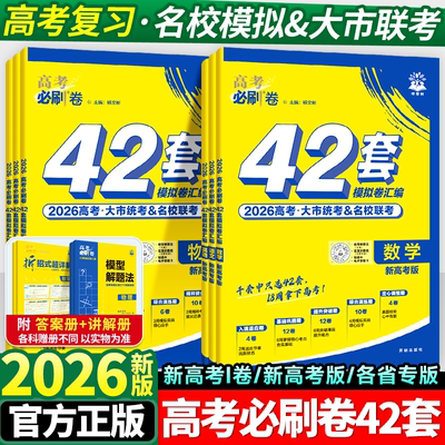 2026新高考必刷卷42套