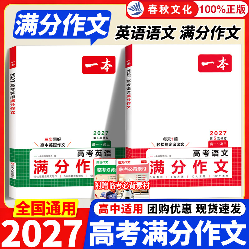 2027新版一本高考满分作文语文英语高中高分范文精选写作指导与素材高一二三作文书高考作文写作技巧提升高中议论文入门专项训练