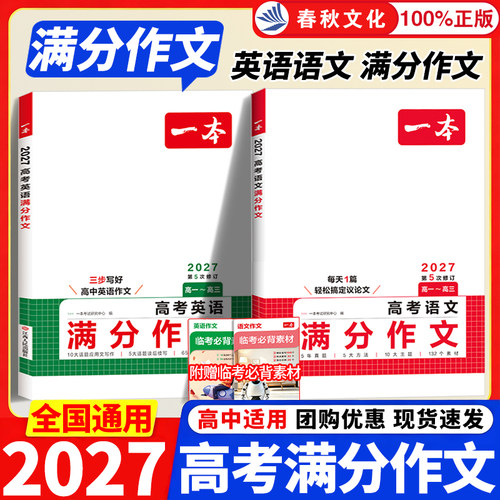 2027一本高考满分作文语文英语