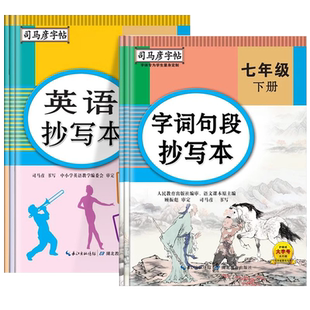 2026春司马彦初中语文字词句段抄写本7衡水体英语字帖七年级上册练字帖八九年级人教版初一二三同步课本每日一练正楷书控笔训练下8