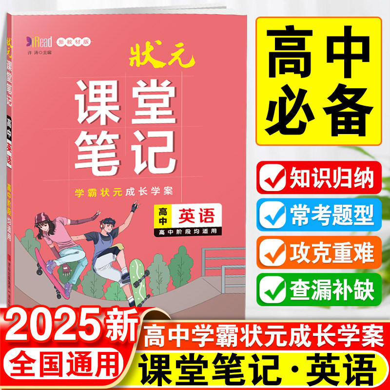 新教材状元课堂笔记高中英语高一高二教材知识归纳学霸状元成长学案图解知识方法状元手写批注高中阶段均适用同步讲解重难点知识