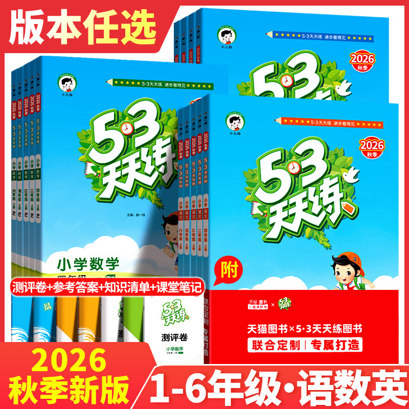 2026秋版53天天练一年级二年级三四五六年级上册语文数学英语全套人教版苏教版北师同步训练小学五三5.3练习册5+3测试卷下册小儿郎