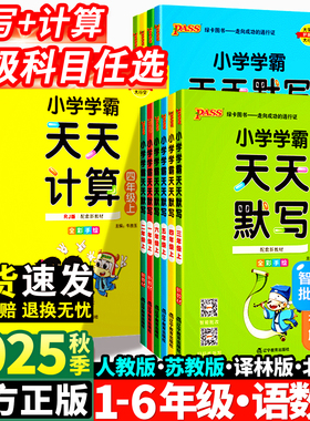 小学学霸天天默写一年级天天计算二年级三四五六年级上册人教版语文数学英语课时作业本同步训练习册口算天天练能手下册pass绿卡
