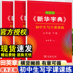 田英章楷书字帖《新华字典》初中生写字课课练初一二三七八九年级下册语文同步写字课人教版初中生专用练字帖78年级练字帖每日一练