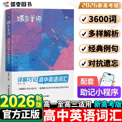 2026新高中英语词汇必备3500蝶变