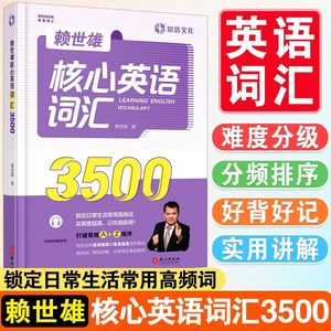 赖世雄核心英语词汇3500带音频赖氏经典英语词汇难度分级高频词汇实用背单词书中小学初中高中学生初学者英语学习自学教材入门书籍