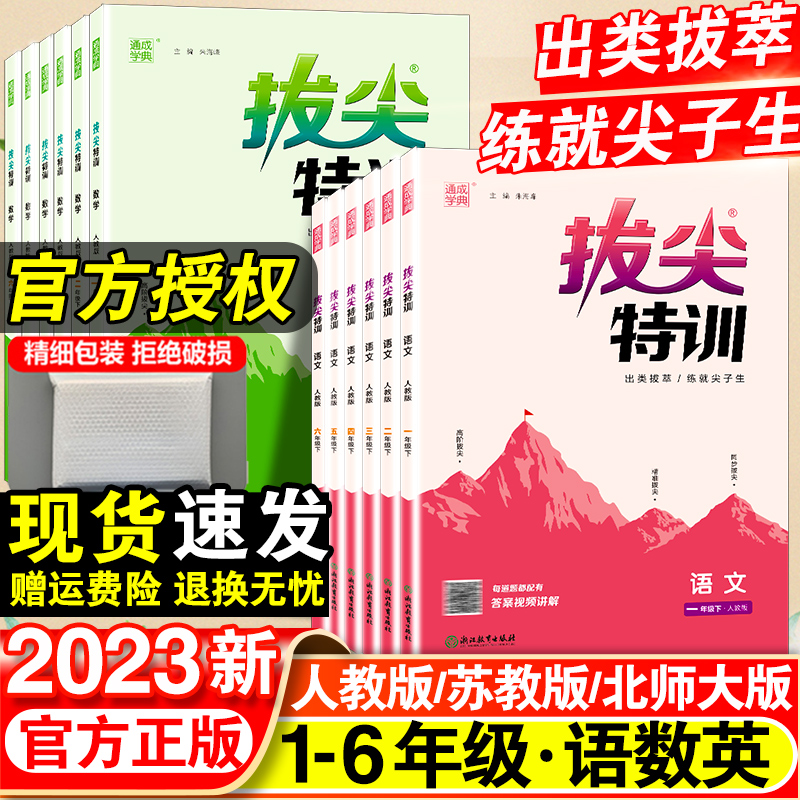 2023新小学拔尖特训一年级二年级三四五六年级语文数学英语下册人教版全套小学生教材专项同步训练课堂笔记学霸必刷题北师苏教上册怎么样,好用不?