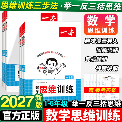 一本数学思维训练举一反三奥数