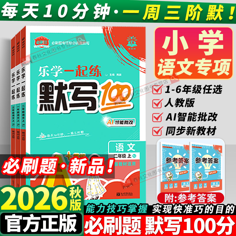 2026秋必刷题小学默写100分一二三四五六年级上册默写大通关默写小达人乐学一起练默写能力训练小学教材同步专项天天练语文专项练 - 实物图