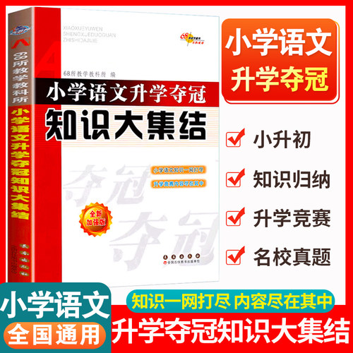 小学语文升学夺冠知识大集结全套人教版小升初名校冲刺总复习六年级下册必刷题68所名校专项训练小学毕业升学必刷卷资料书 - 封面