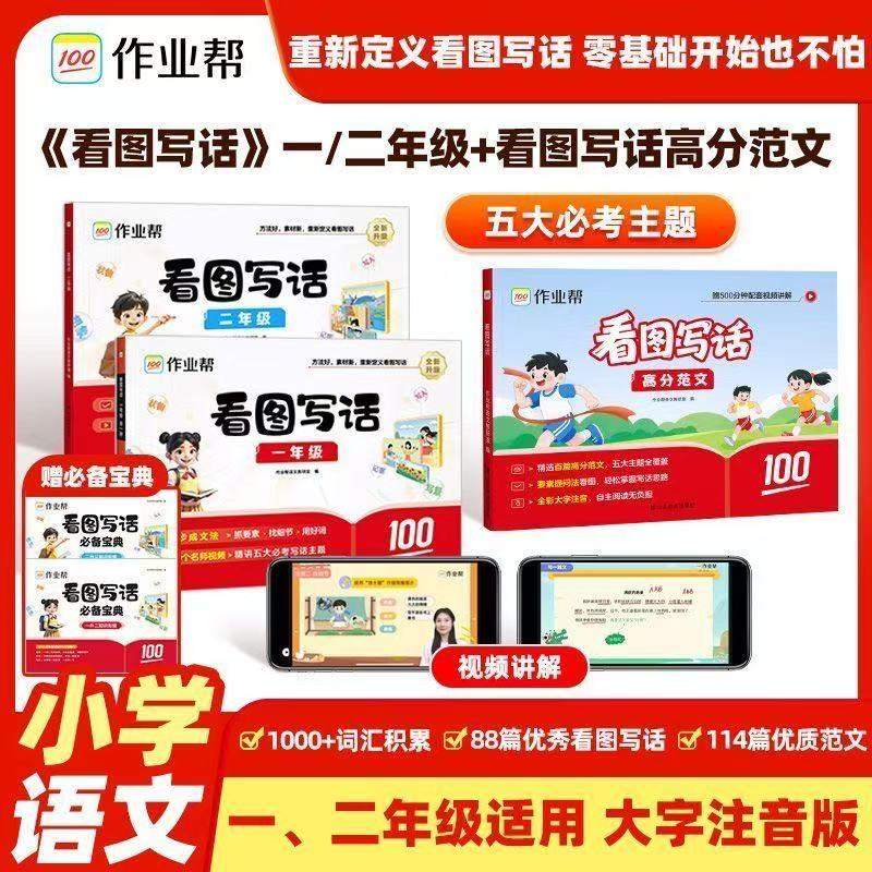 2026作业帮小学看图写话一年级二年级专项训练人教版小学生一句话日记优秀作文范文大全阅读理解专项训练书写作技巧作文书每日一练